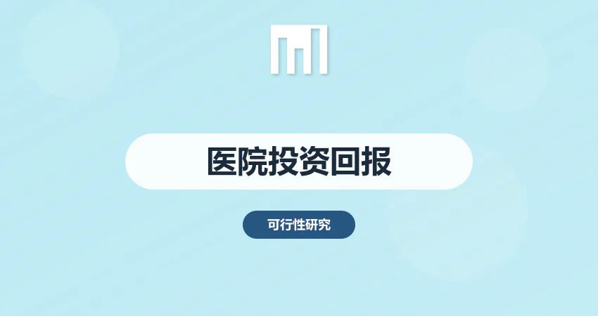 医院建设投资回报率测算