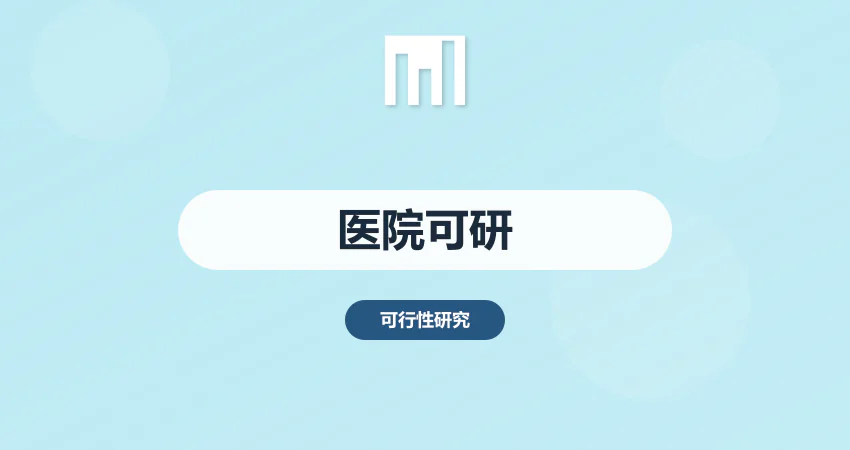 医院建设项目可行性研究报告