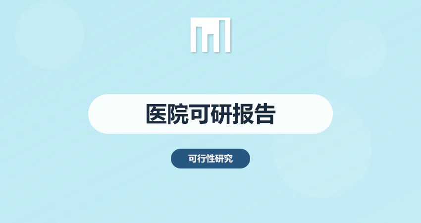 医院可行性报告