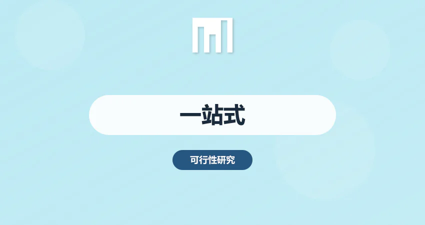 一站式可研报告编制服务