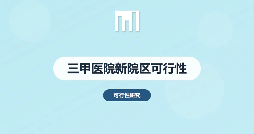 三甲医院新院区可行性研究：医疗工艺与设备配置专章编写技巧