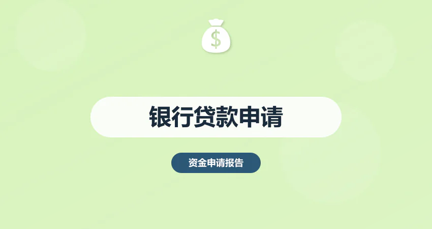 银行贷款申请报告_授信申请_融资报告