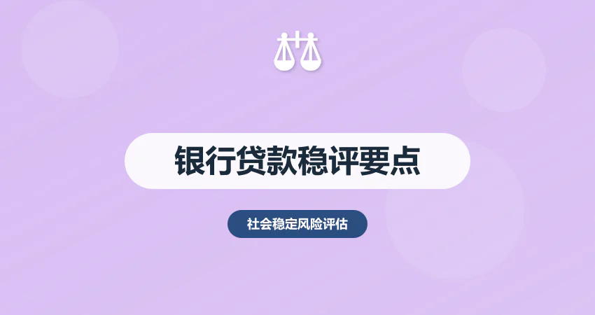 银行贷款项目稳评报告：还款来源 + 风险可控性撰写