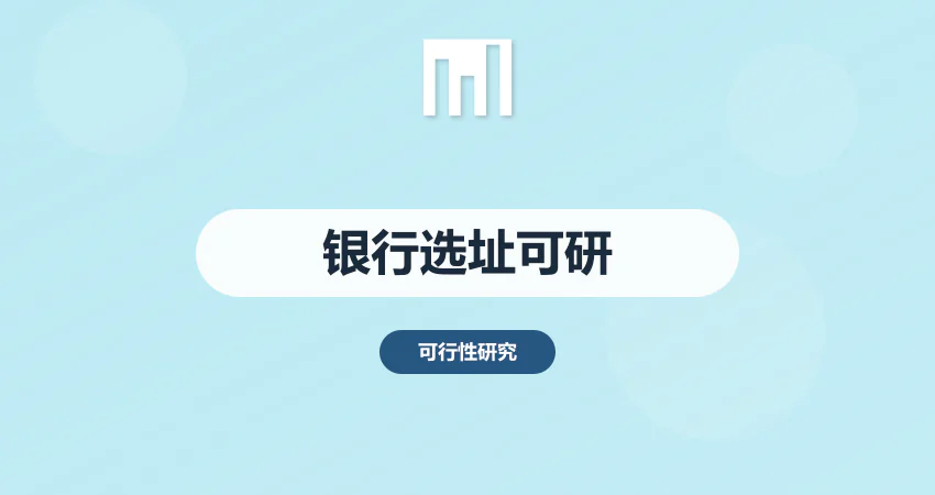 银行选址可行性报告