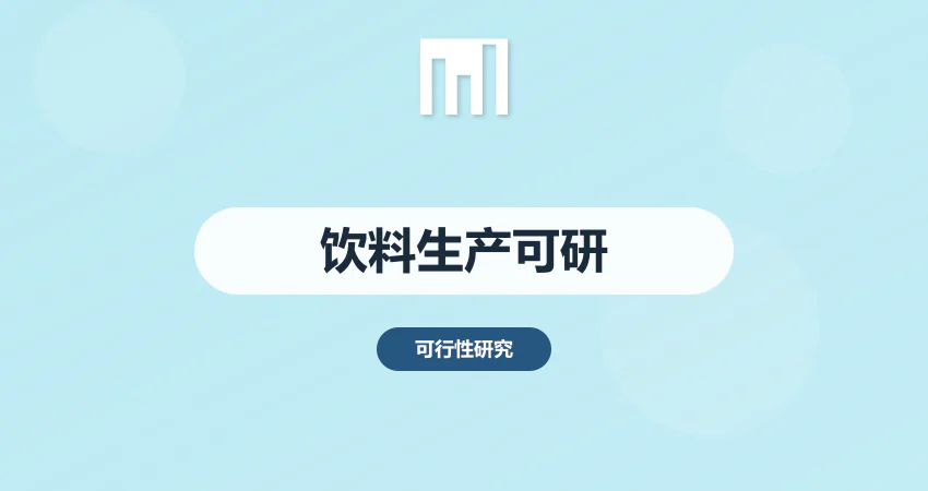饮料生产项目可研报告 市场需求与配方研发