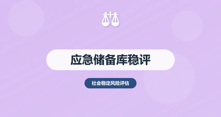 应急物资储备库稳评报告：安全 + 调度 + 民生保障风险