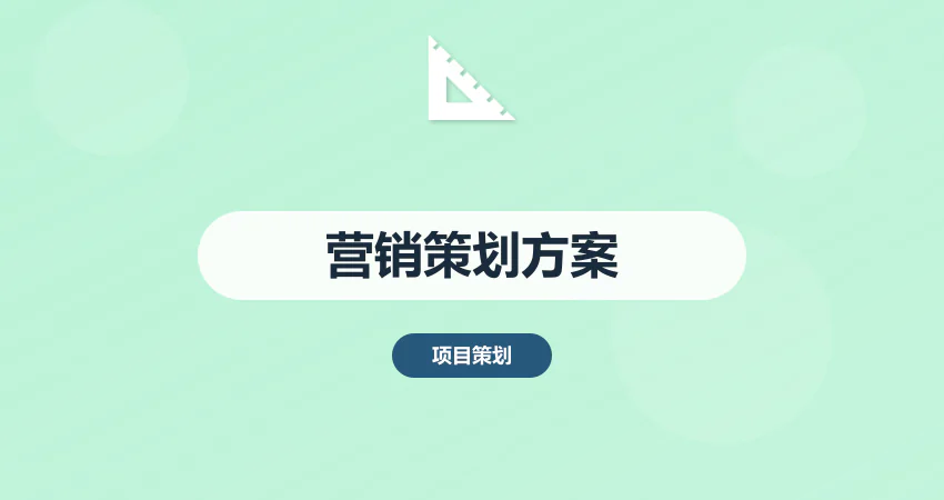 营销策划方案代写_市场推广_销售方案