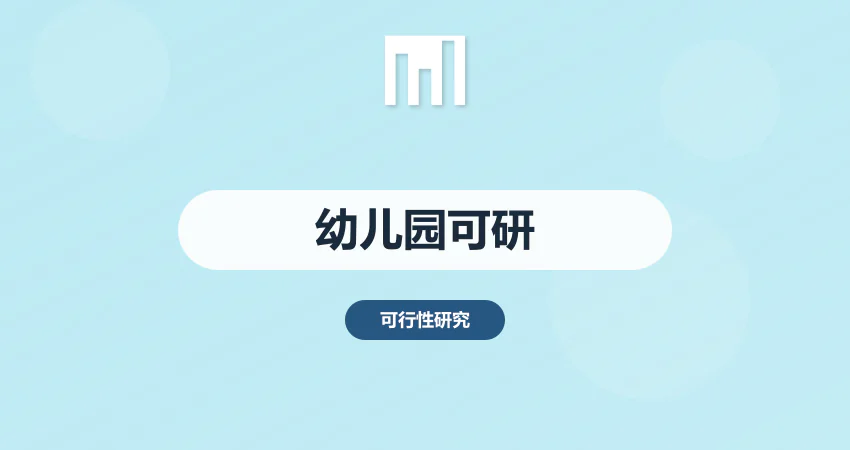 幼儿园可行性报告