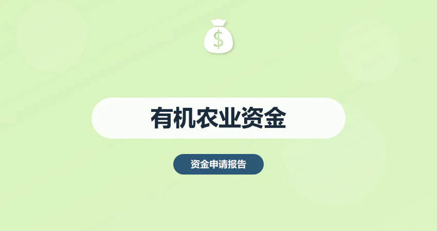 有机农业项目资金申请报告