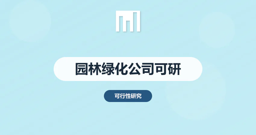园林绿化工程公司设立项目可研报告 行业发展前景