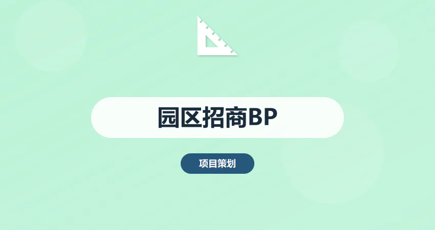 园区招商商业计划书：产业定位 + 入驻政策设计