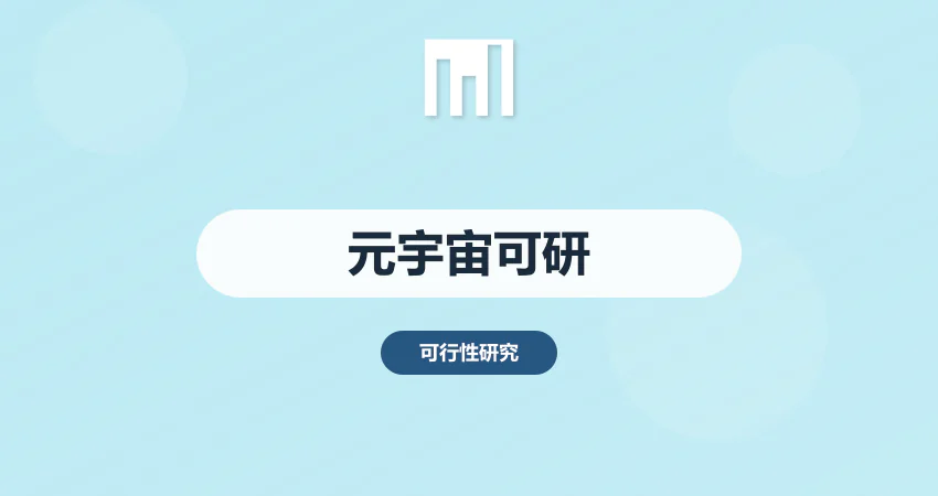 元宇宙项目可行性研究报告_虚拟产业可研