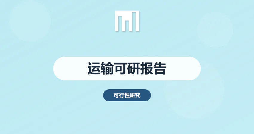 运输可行性报告