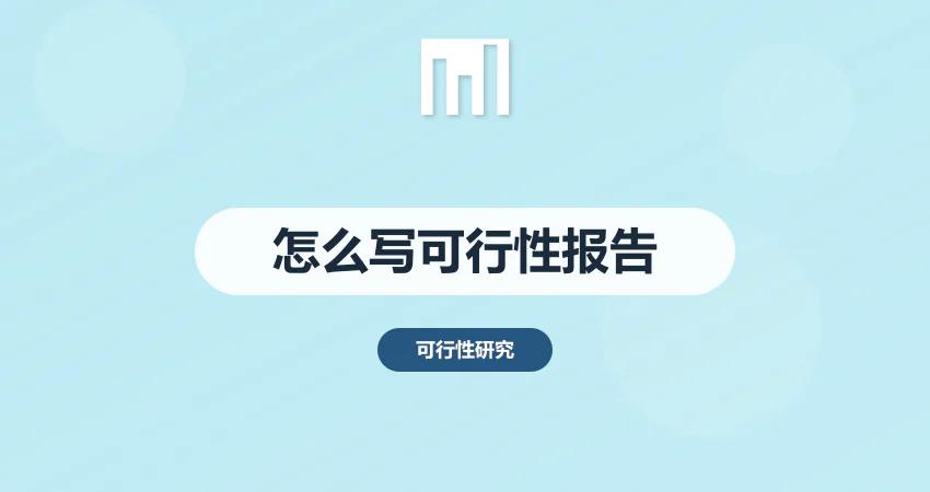 怎么样写可行性报告
