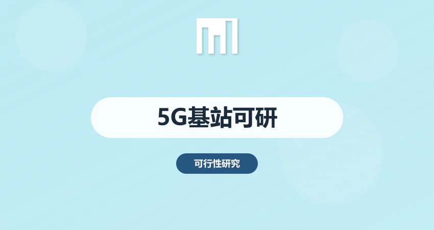 怎样编写 5G 通信基站项目可行性研究报告