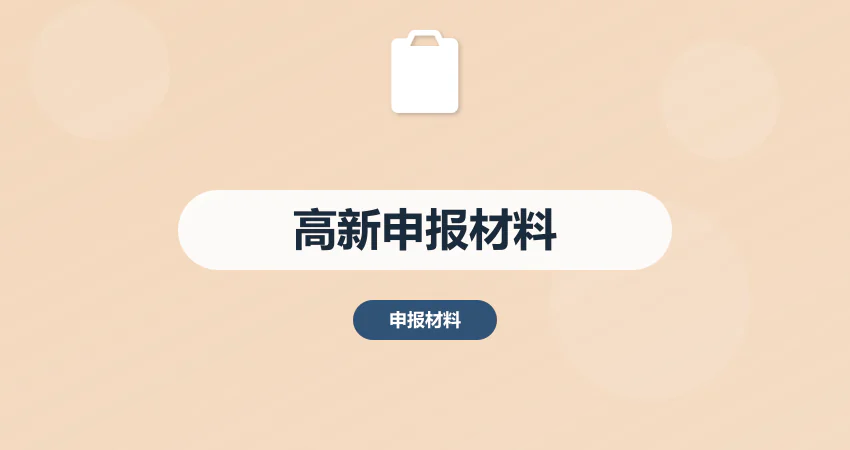 怎样编写高新技术企业申报材料