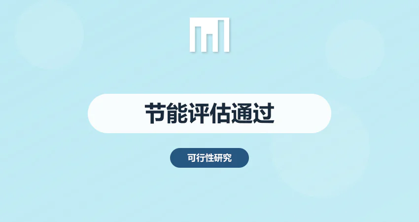 怎样编写节能评估报告通过节能审查