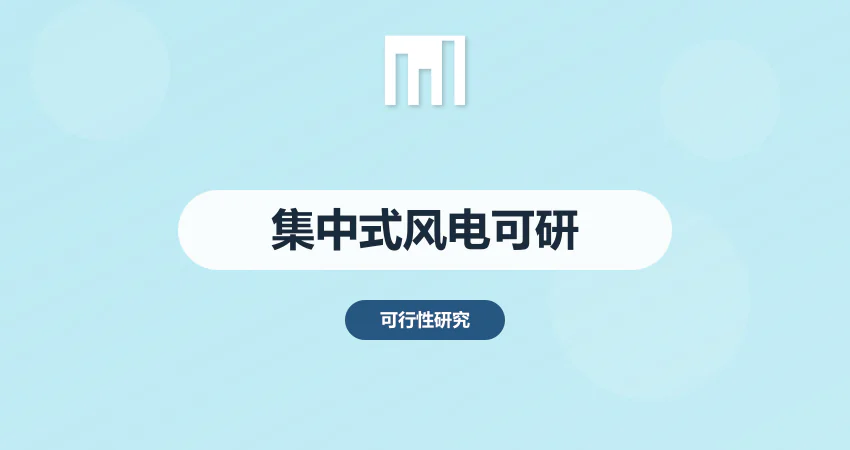 怎样编制集中式风电项目可行性研究报告