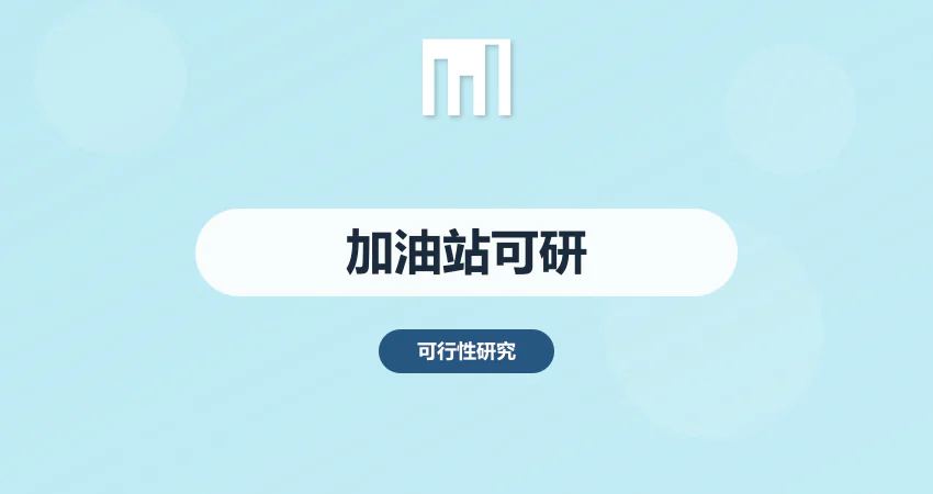 怎样编制加油站项目可行性研究报告