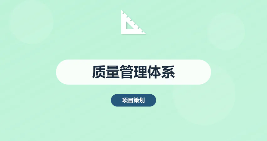 怎样编制企业质量管理体系方案