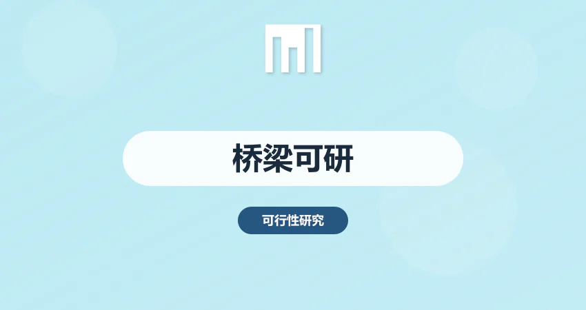 怎样编制桥梁工程项目可行性研究报告