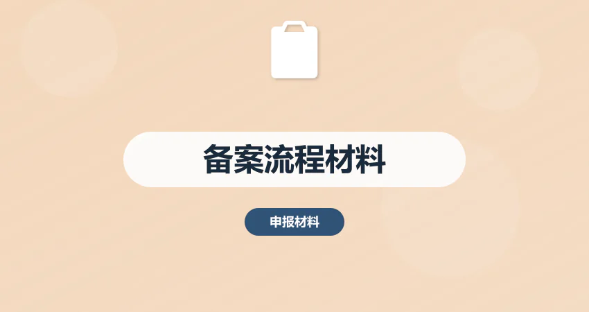 怎样编制项目备案流程与材料准备
