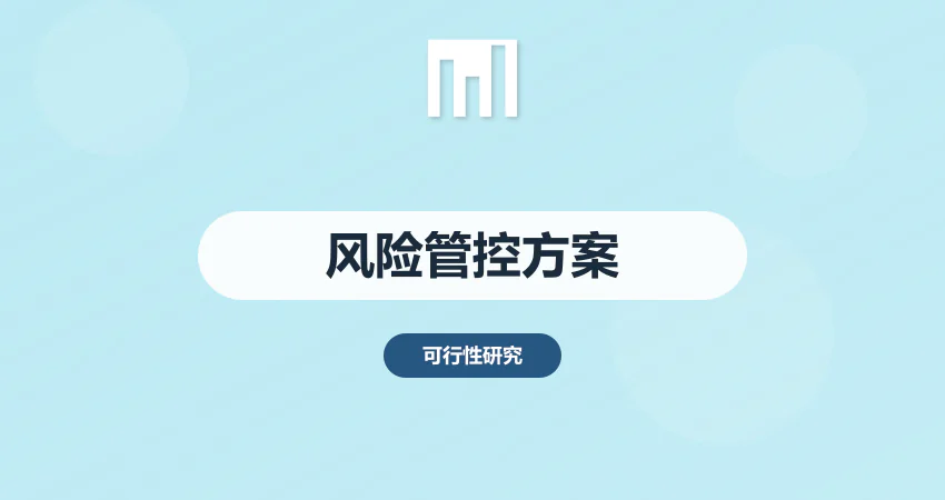 怎样编制项目风险管控实施方案