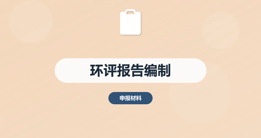 怎样编制项目环评报告满足环保要求