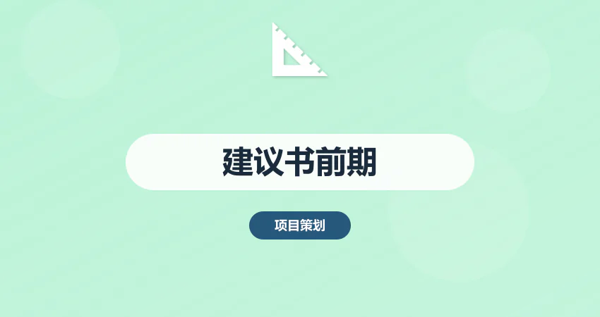 怎样编制项目建议书满足前期工作