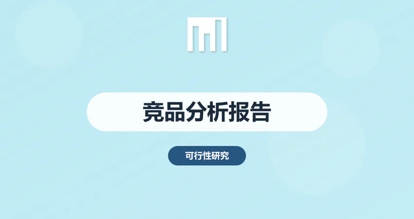 怎样编制项目竞争对手分析报告