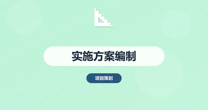 怎样编制项目实施方案落地执行