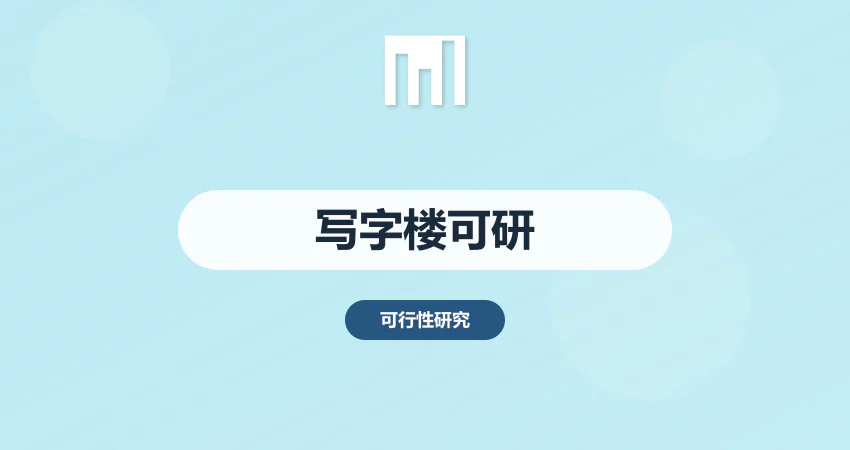 怎样编制写字楼项目可行性研究报告