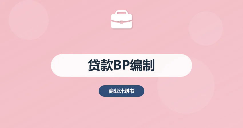 怎样编制银行贷款专用商业计划书