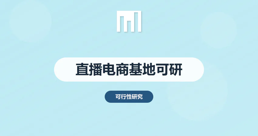 怎样编制直播电商基地项目可研报告