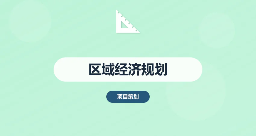 怎样撰写区域经济发展规划方案