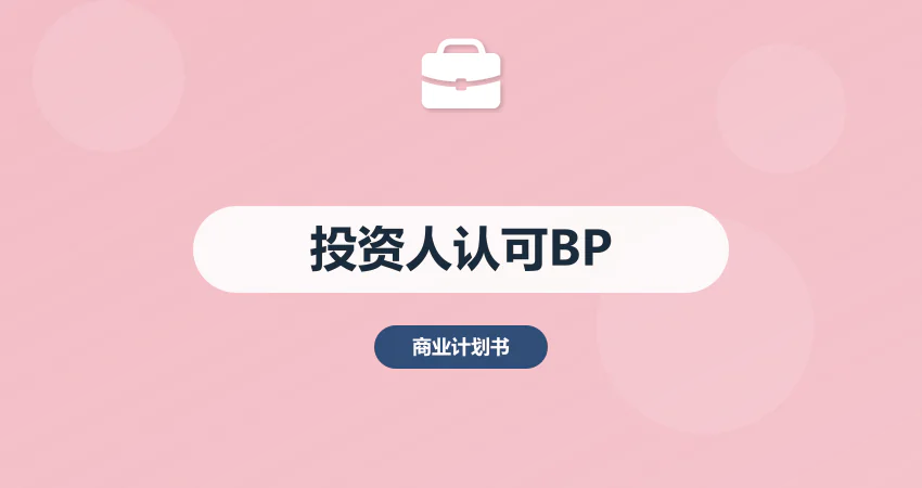 怎样撰写投资人认可的商业计划书