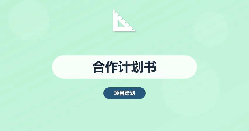 怎样撰写项目合作计划书与方案