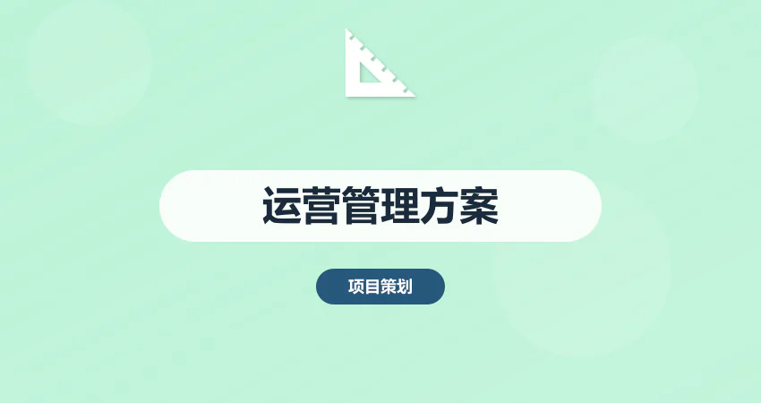 怎样撰写项目运营管理实施方案