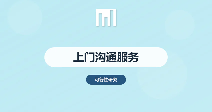 怎样对接专业团队上门沟通项目需求