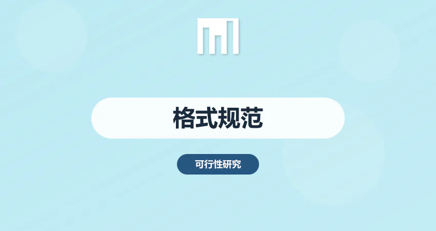 怎样规范项目报告文本格式与排版