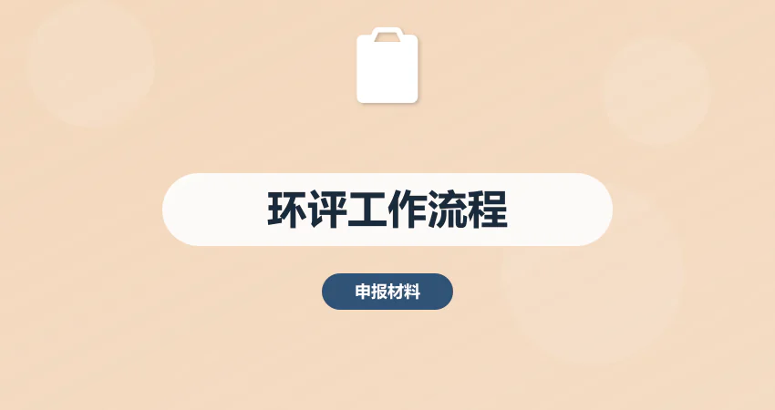 怎样开展项目环境影响评价工作