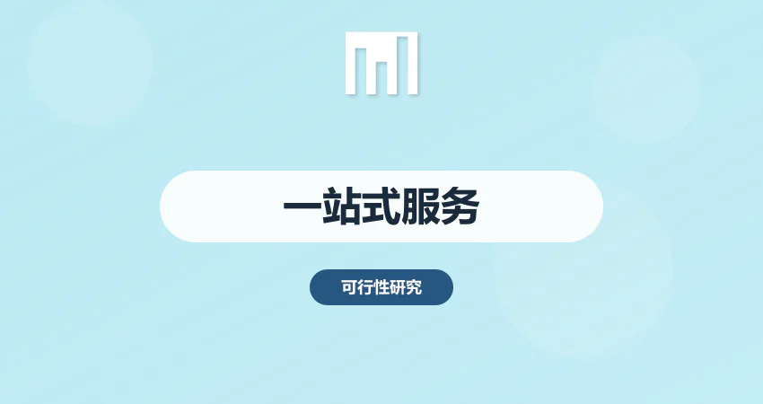 怎样实现项目报告一站式编制服务