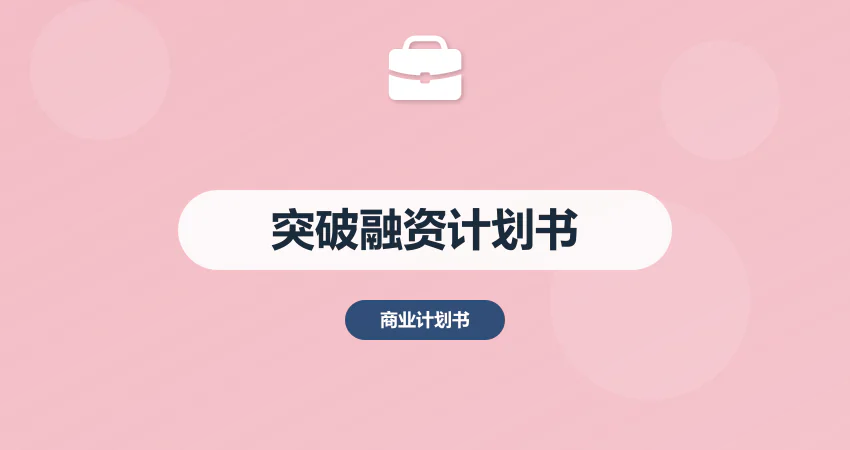 怎样突破项目融资计划书不专业难题