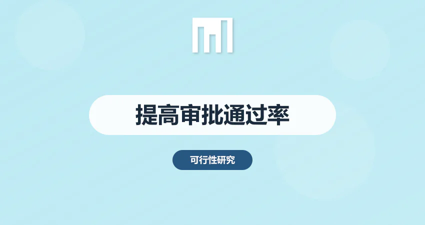 怎样优化项目报告提高审批通过率