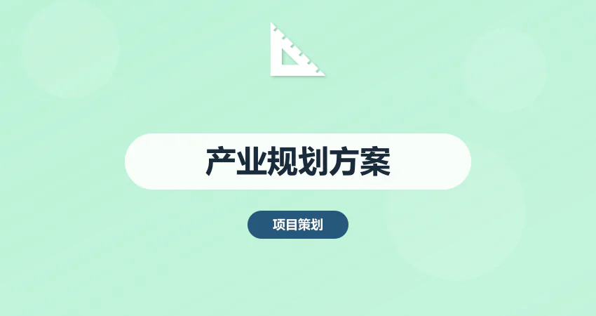 怎样制作产业发展规划实施方案