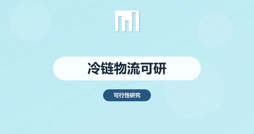 怎样制作冷链物流基地项目可研报告
