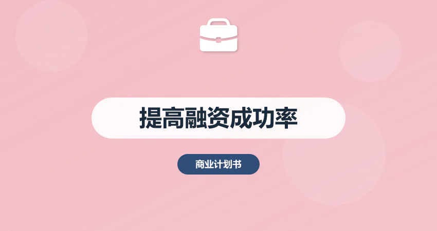 怎样制作商业计划书提高融资成功率