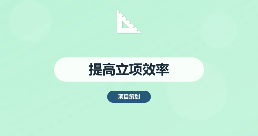 怎样制作项目建议书提高立项效率