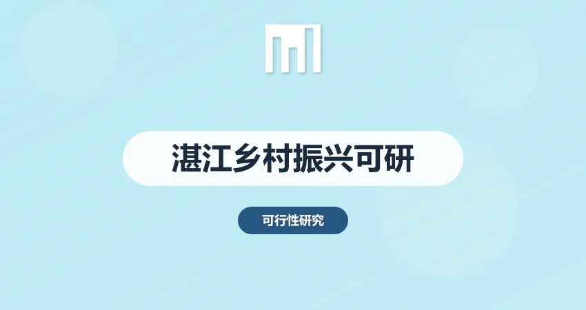 湛江乡村振兴项目可研报告