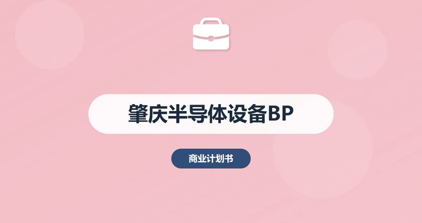 肇庆半导体设备项目商业计划书